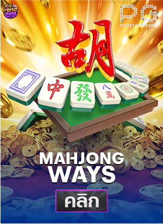 PG-Mahjong-Ways-ทดลองเล่นสล็อต-reno88