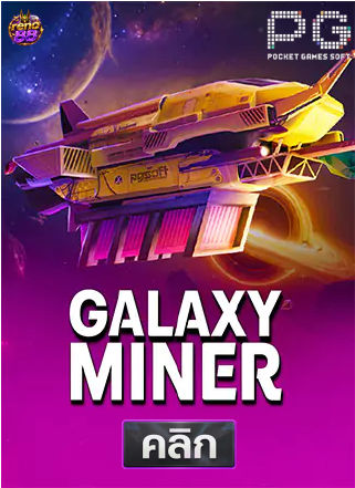 PG-Galaxy-Miner-ทดลองเล่นสล็อต-reno88