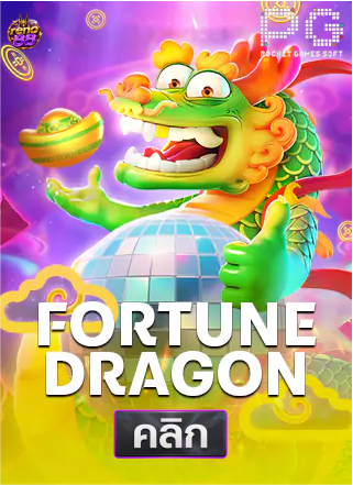 PG-Fortune Dragon-ทดลองเล่นสล็อต-reno88