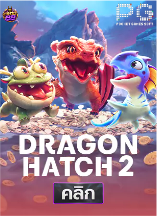PG-Dragon-Hatch-ทดลองเล่นสล็อต-reno88
