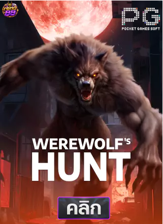 PG-Werewolf's-Hunt-ทดลองเล่นสล็อต-reno88