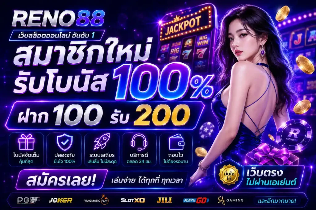 สมัครสมาชิก RENO88