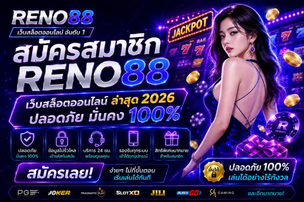 RENO88-สมัครสมาชิก