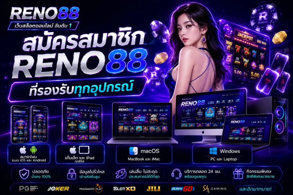 สมัครสมาชิก RENO88