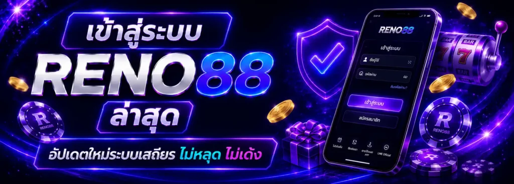 เข้าสู่ระบบ RENO88