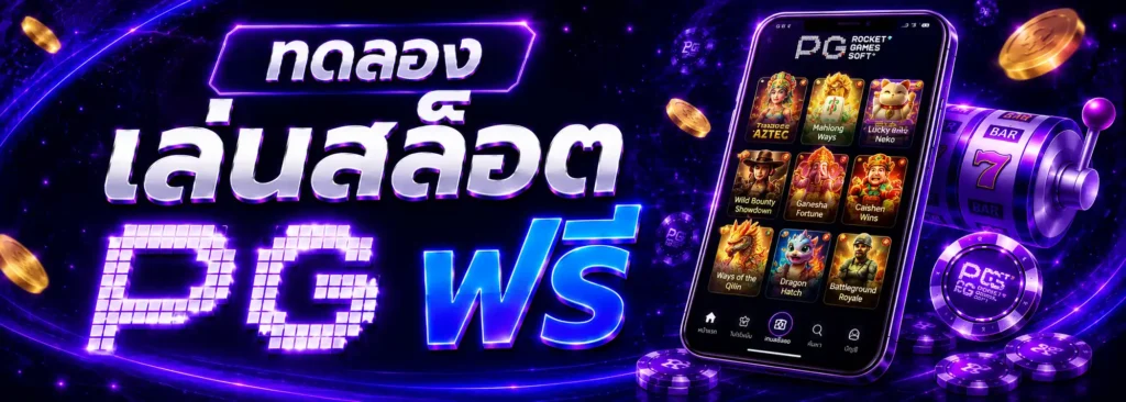 ทดลองเล่นสล็อต pg ฟรี ไม่เด้ง