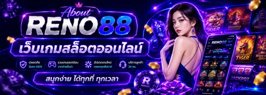 เว็บเกมสล็อตออนไลน์ RENO88