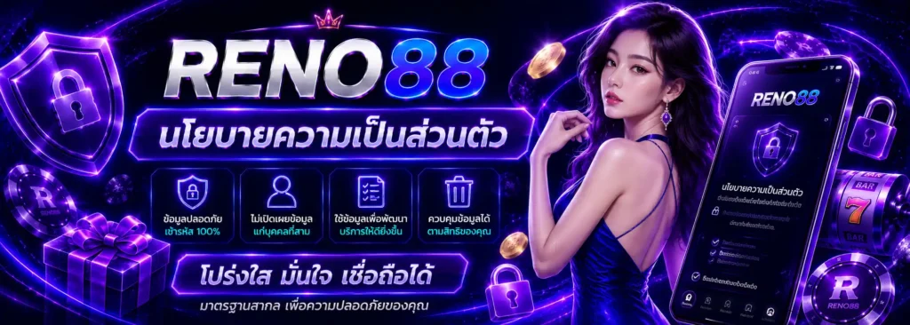 นโยบายความเป็นส่วนตัว RENO88