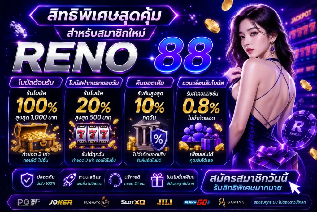สิทธิพิเศษสุดคุ้ม สำหรับสมาชิกใหม่ RENO88